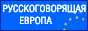 Russischsprachiges Europa / Deutschland