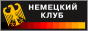 Germany Club (Moskau)