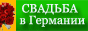 Hochzeit.ru