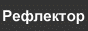 Reflektor