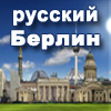 Russisches Berlin