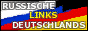 Русские линки Германии