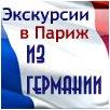 Touren nach Paris (Nürnberg)